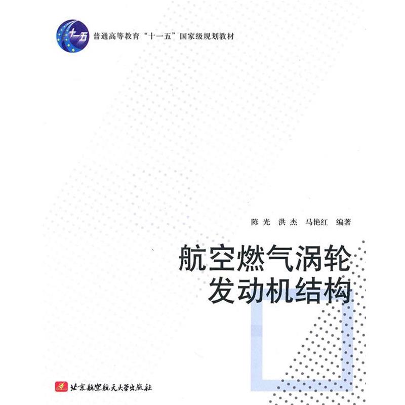 【正版书】 航空燃气涡轮发动机结构 陈光,洪杰,马艳红　编著 北京航空航天大学出版社