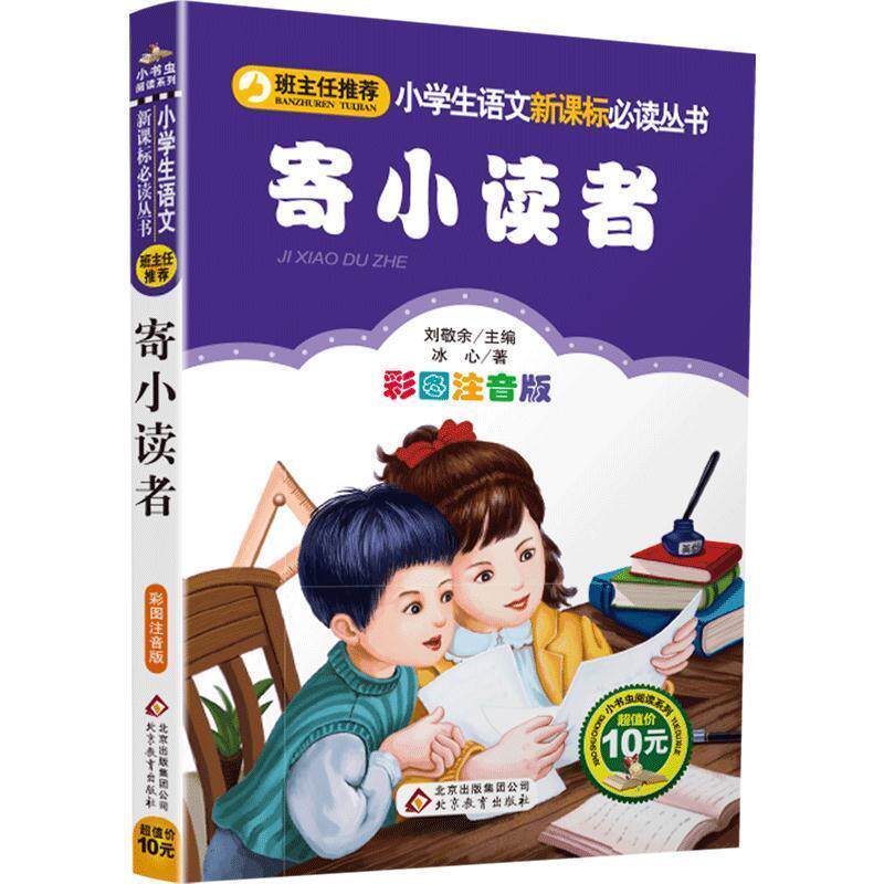 【正版书】 寄小读者 冰心 著,刘敬余 主编 北京教育出版社