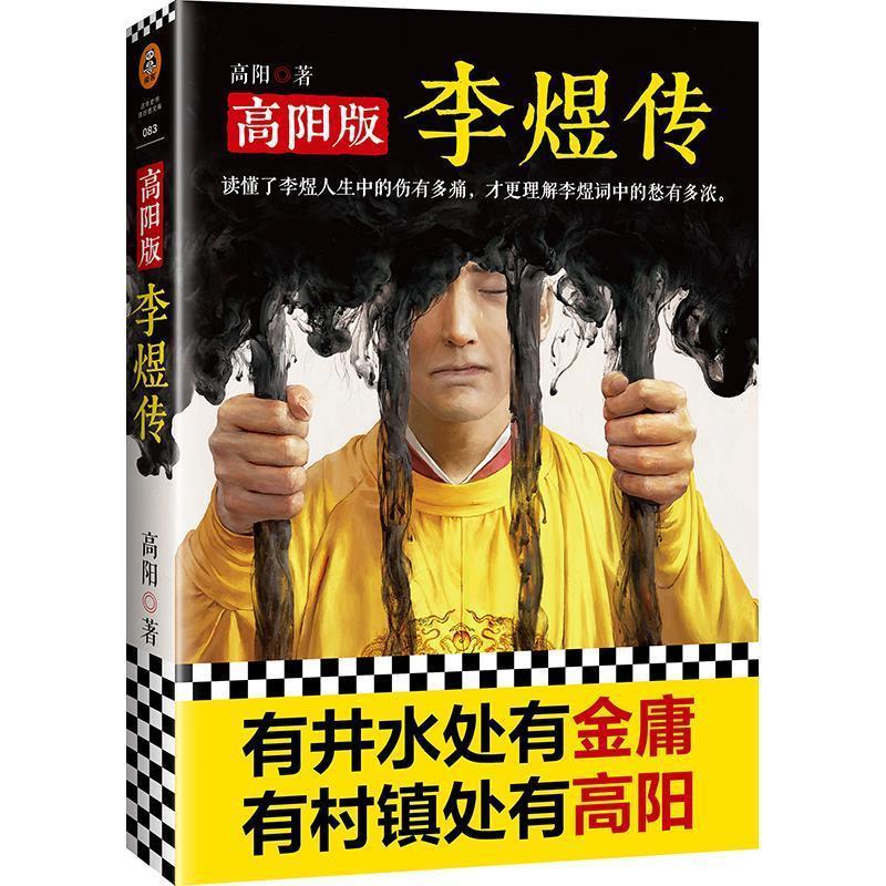 【正版书】 高阳版《李煜传》 高阳 文汇出版社