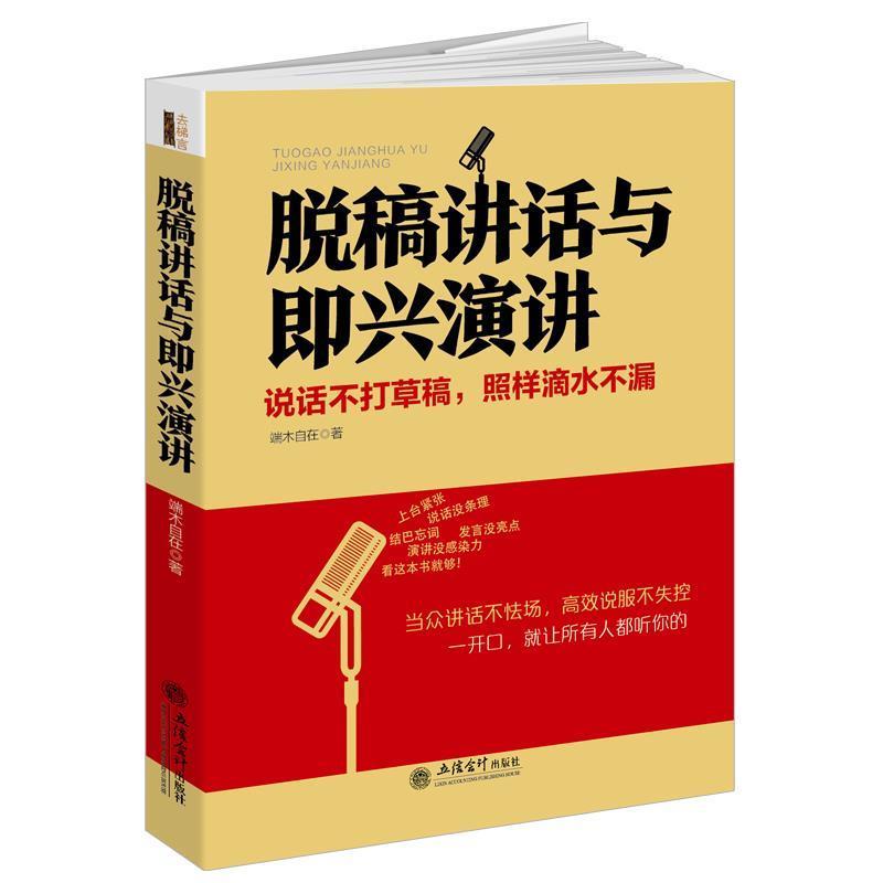 【正版书】 脱稿讲话与即兴演讲:说话不打草稿，照样滴水不漏 端木自在 著 立信会计出版社