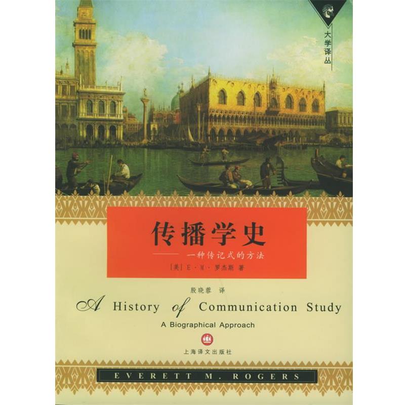 【正版书】 传播学史:一种传记式的方法 (美)罗杰斯(Rogers,E.M.) 著,殷晓蓉 译 上海译文出版社