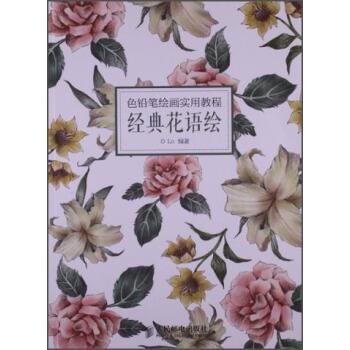 【正版书】 色铅笔绘画实用教程:经典花语绘 Lo 著 人民邮电出版社