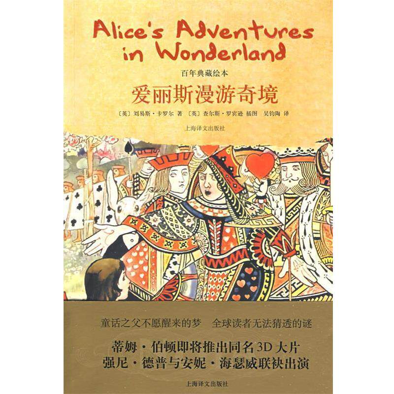 【正版书】 爱丽丝漫游奇境 (英)卡罗尔 著,吴钧陶 译 上海译文出版社