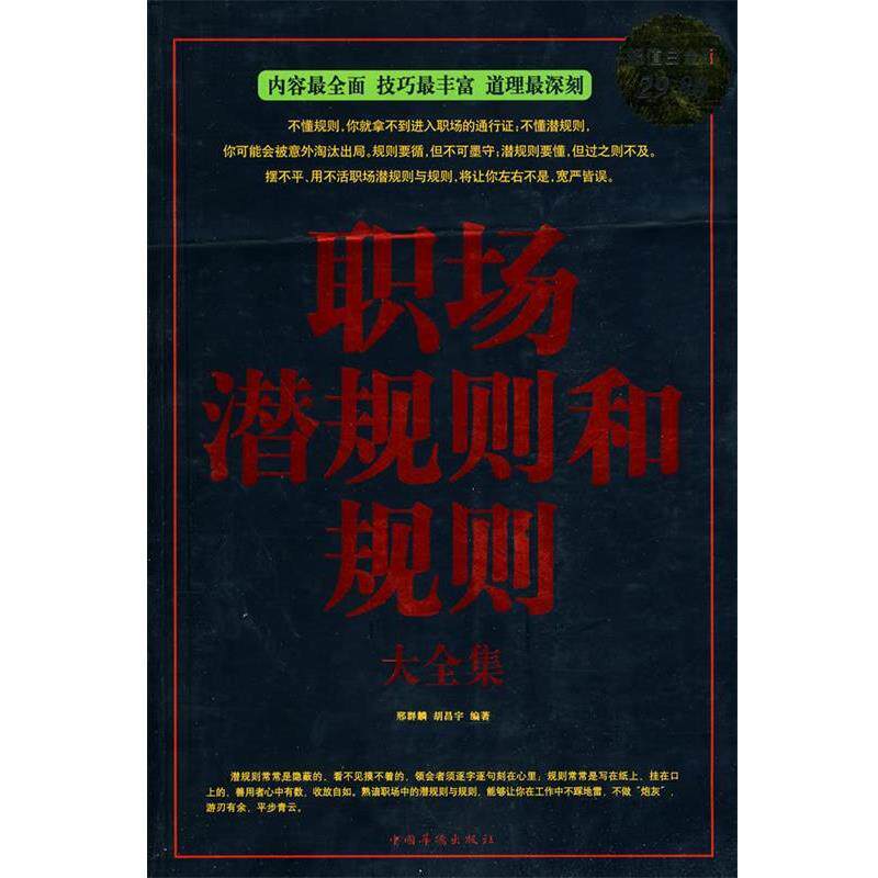 【正版书】 职场潜规则和规则大全集 邢群麟, 胡昌宇编著 中国华侨出版社