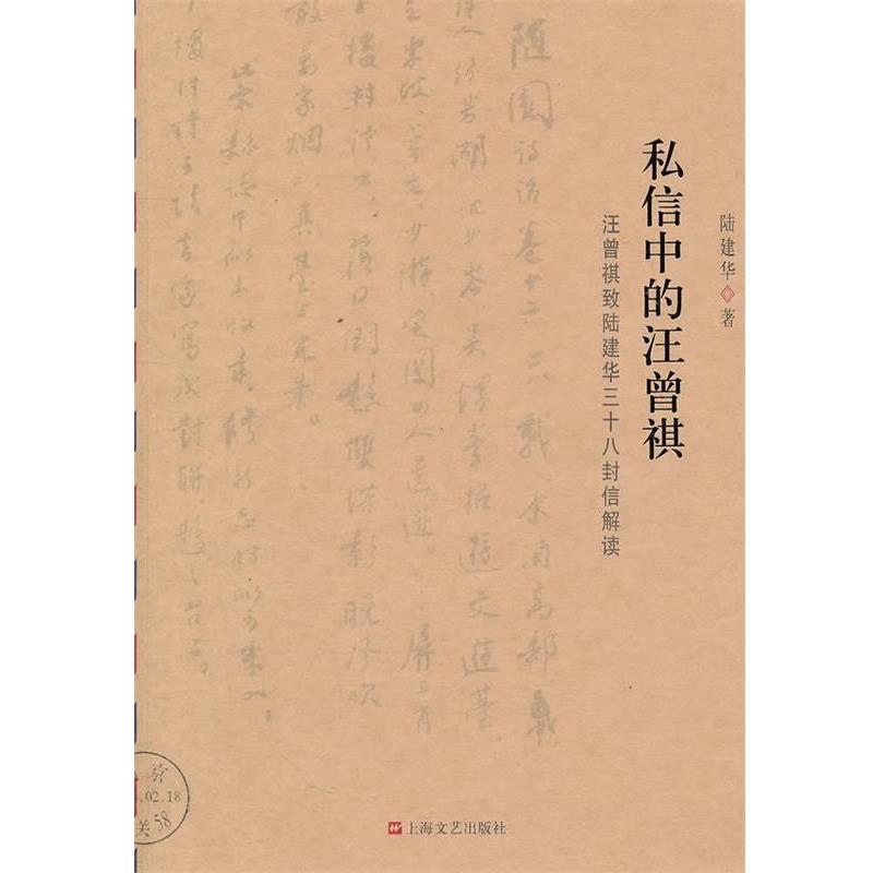 【正版书】 私信中的汪曾祺-汪曾祺致陆建华三十八信封解读 陆建华　著 上海文艺出版社