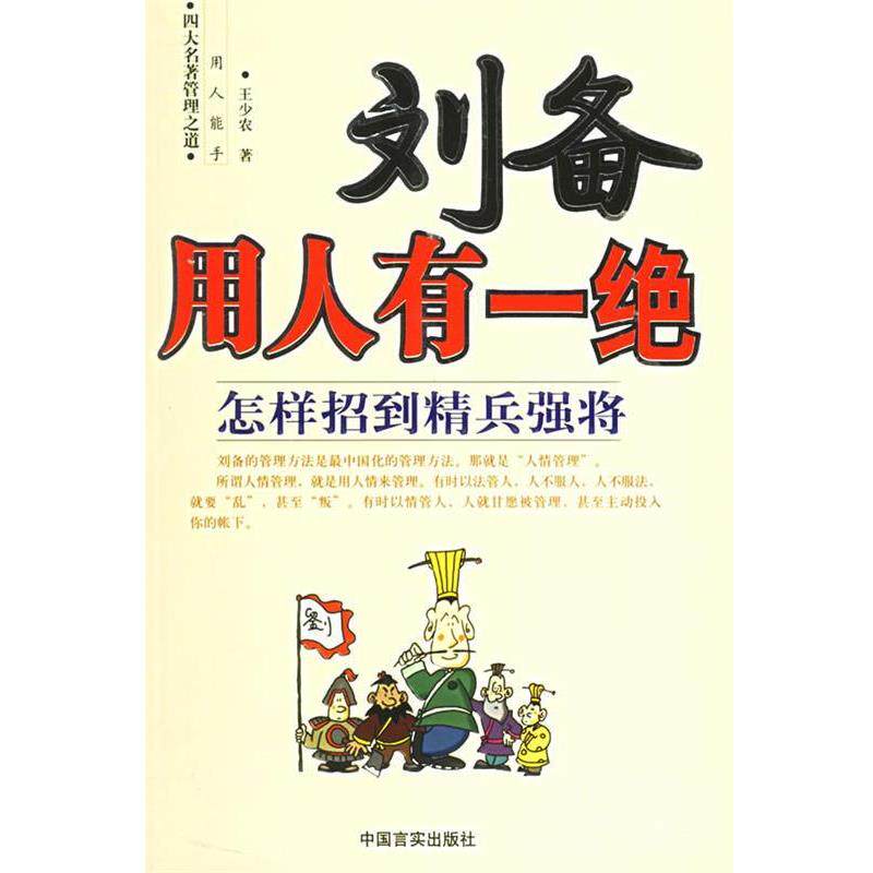 【正版书】 刘备用人有一绝:怎样招到精兵强将——名著管理之道 王少农,吴宗骏 著 中国言实出版社