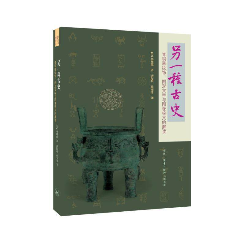 【正版书】 另一种古史·青铜器纹饰·图形文字与图像铭文的解读 [美]杨晓能 生活·读书·新知三联书店