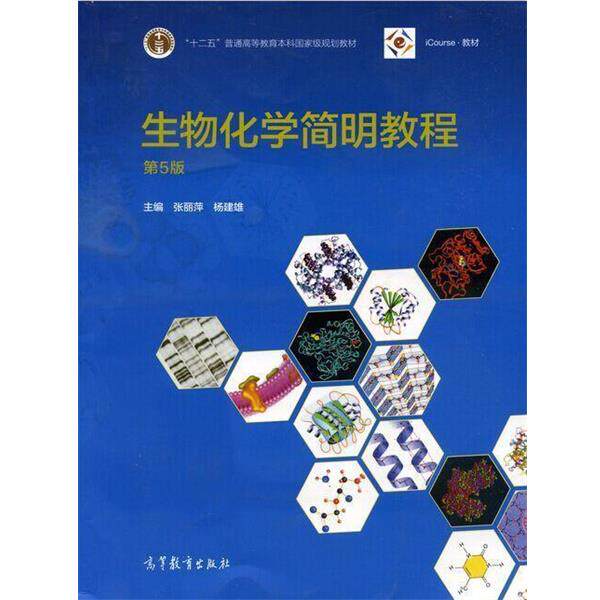 【正版书】 生物化学简明教程 张丽萍,杨建雄 编 高等教育出版社
