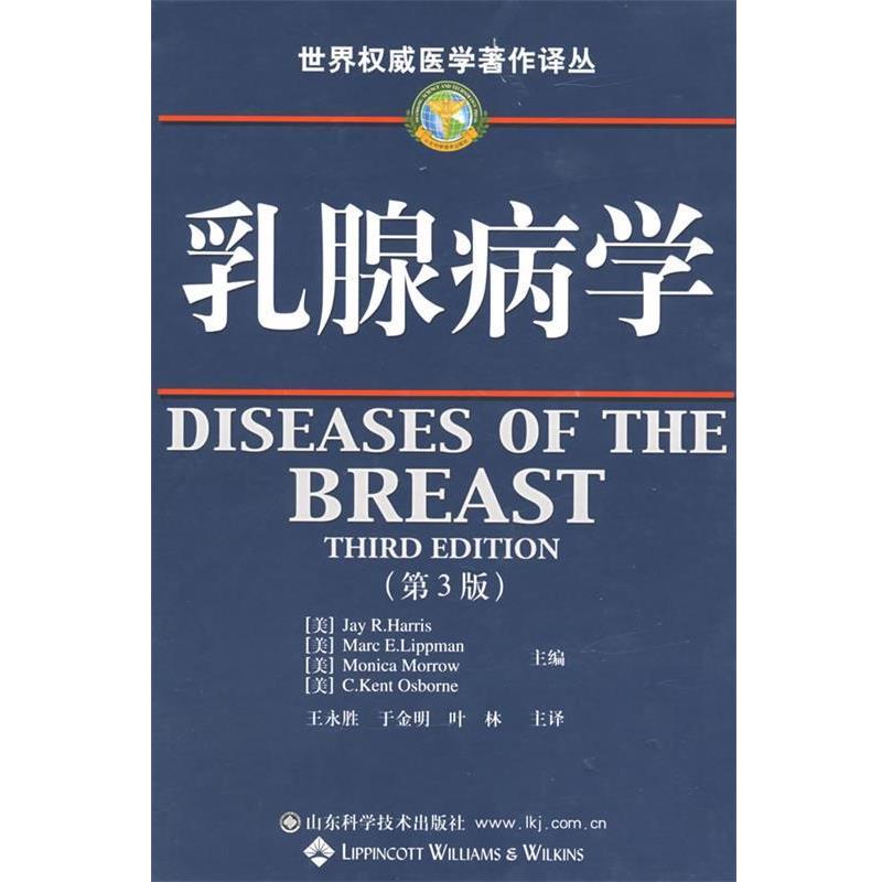 【正版书】 乳腺病学 (美)哈里斯等,王永胜,于金明,叶林 山东科学技术出版社