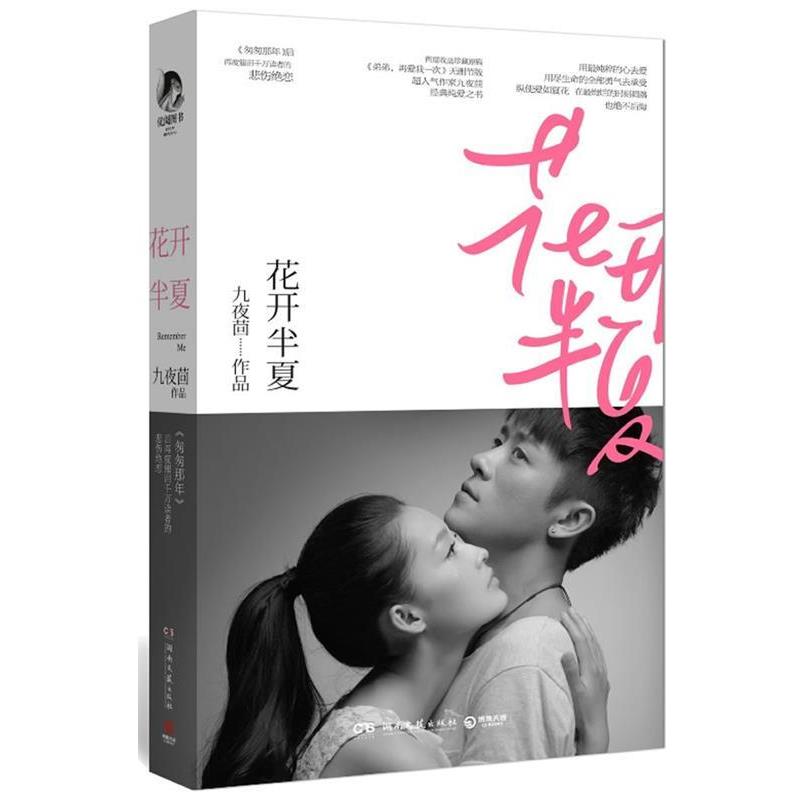 【正版书】 花开半夏 九夜茴 著 湖南文艺出版社