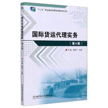 【正版书】 国际货运代理实务 张敏,周敢飞 编 北京理工大学出版社