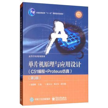 【正版书】 单片机原理与应用设计:C51编程+Proteus仿真 张毅刚,潘大为,邓立宝 电子工业出版社图片