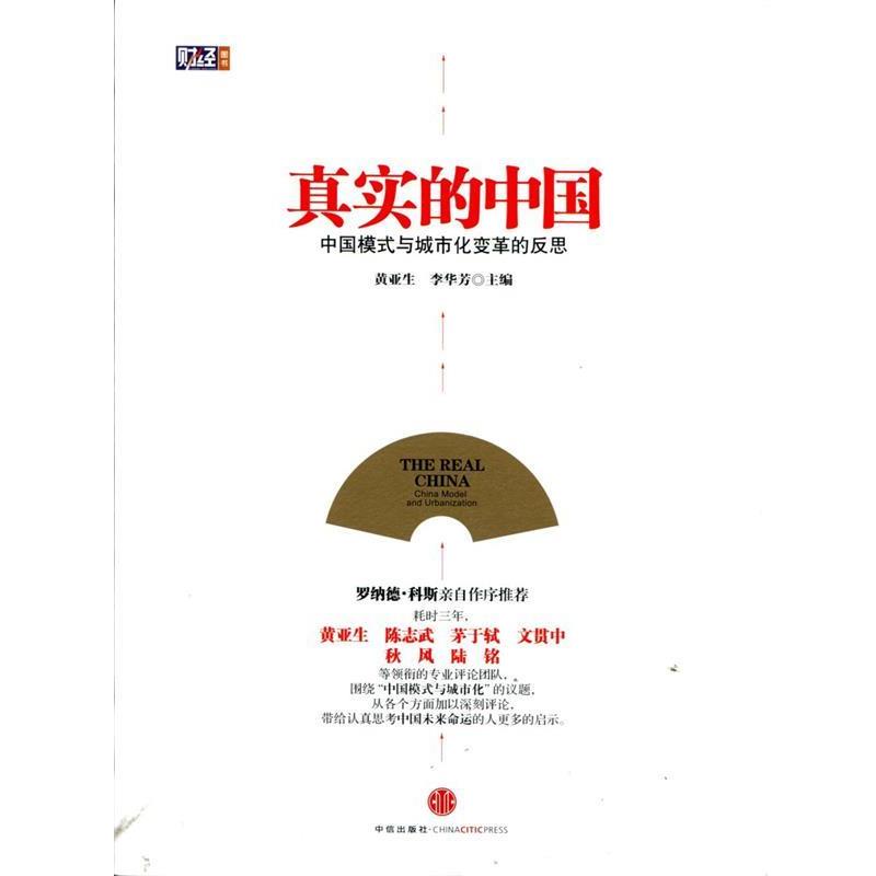 【正版书】 真实的中国:中国模式与城市化变革的反思 黄亚生,李华芳 主编 中信出版社