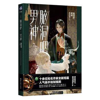 【正版书】 脑洞吧！男神 微笑的猫 世界知识出版社