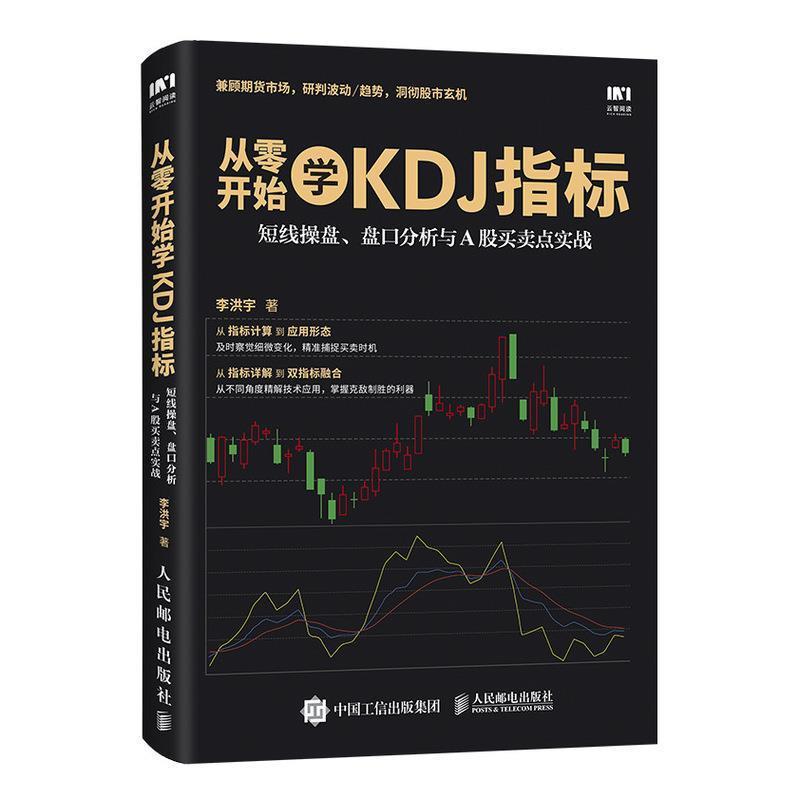 【正版书】 从零开始学KDJ指标 李洪宇 人民邮电出版社