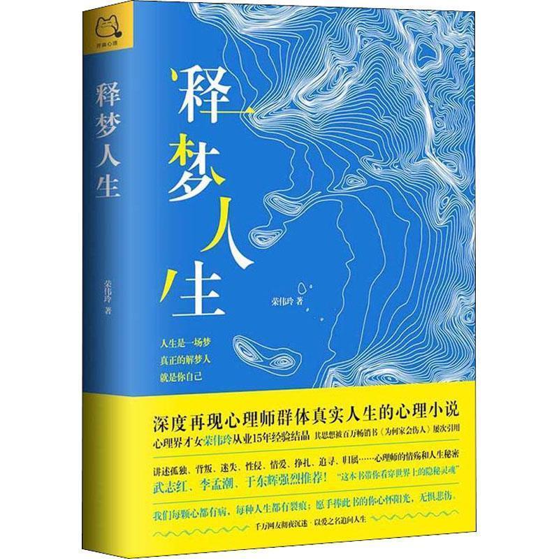 【正版书】 释梦人生 荣伟玲 中国致公出版社