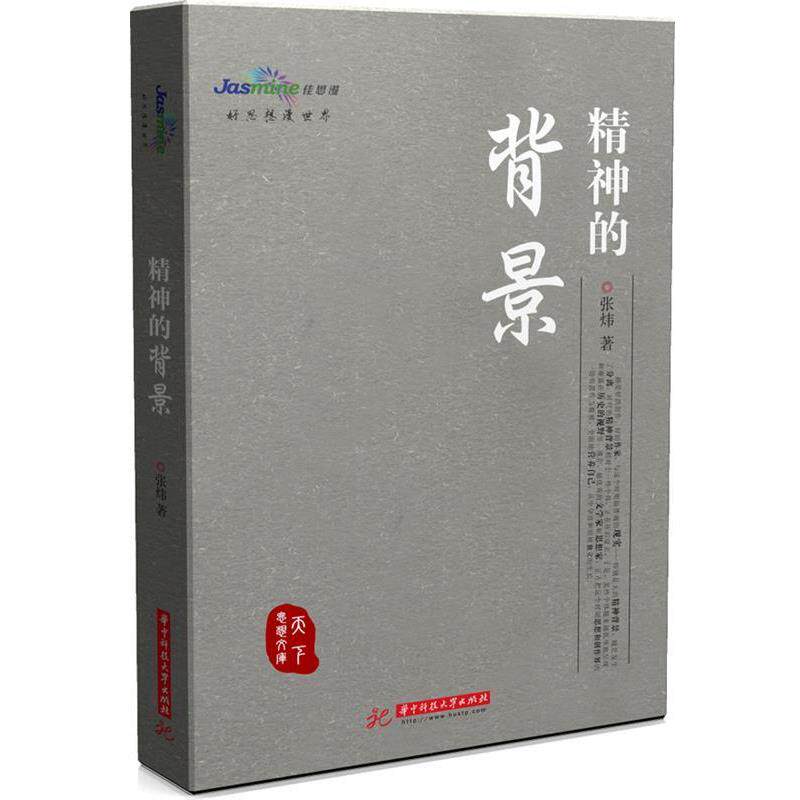 【正版书】 精神的背景 张炜　著 华中科技大学出版社