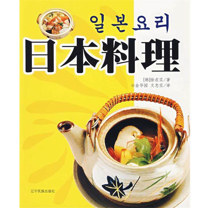 【正版书】 日本料理 (韩)徐在实 著,金华园,文忠实 译 辽宁民族出版社