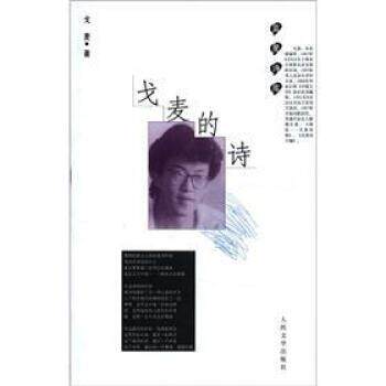 【正版书】 戈麦的诗 戈麦 著 人民文学出版社