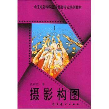 【正版书】 北京电影学院图片摄影专业系列教材:摄影构图 孔祥竺 著 辽宁美术出版社