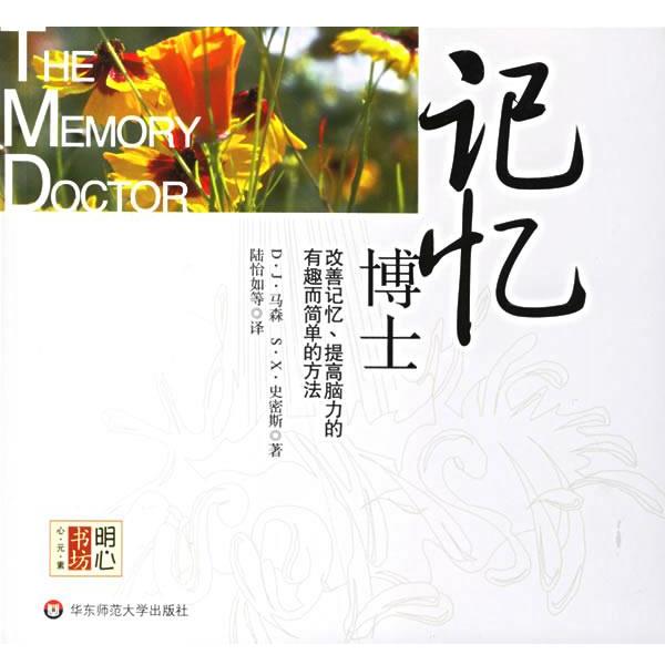 【正版书】 记忆博士 （美）马森 著,陆怡如 译 华东师范大学出版社
