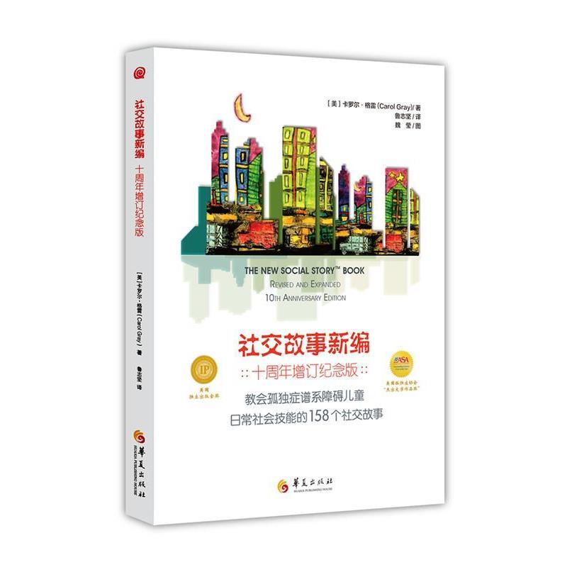 【正版书】 故事新编 卡罗尔格雷(Carol Gray) 著, 鲁志坚 译 华夏出版社