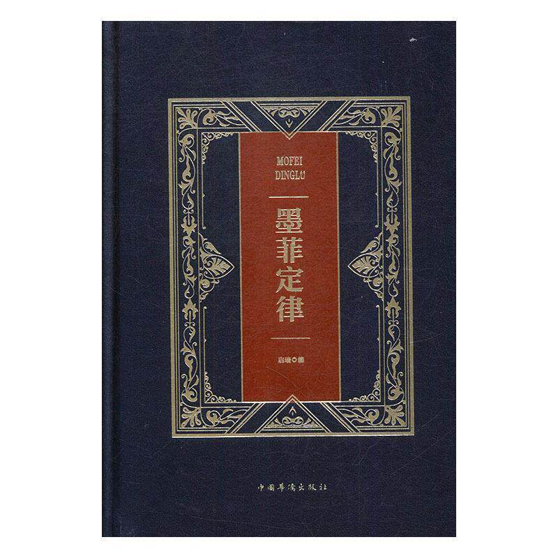 【正版书】 墨菲定律 启瑞 编 中国华侨出版社