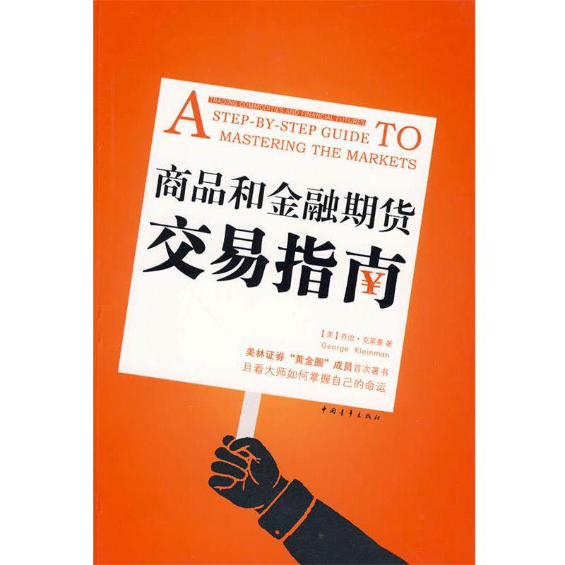 【正版书】 商品和金融期货交易指南 (美)克莱曼 著 中国青年出版社
