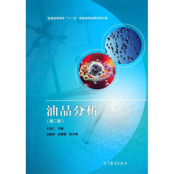 【正版书】 油品分析 王宝仁 主编 高等教育出版社
