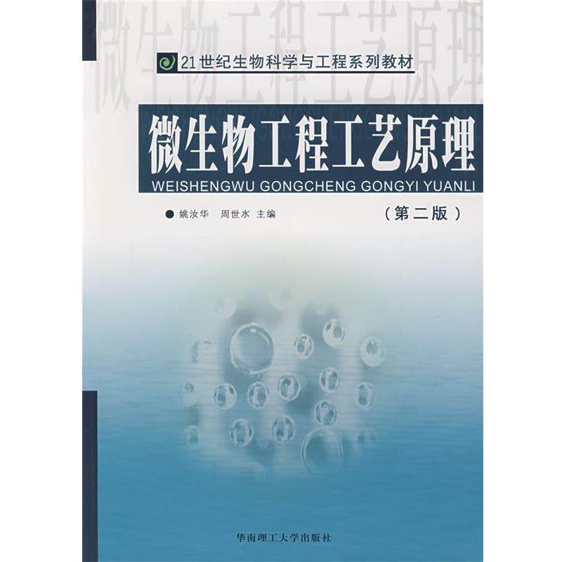 【正版书】 微生物工程工艺原理 姚汝华,周世水 主编 华南理工大学出版社