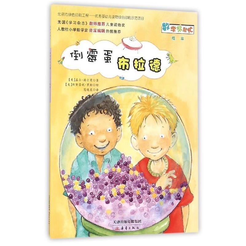 【正版书】 倒霉蛋布拉德 盖尔·赫尔曼 新蕾出版社