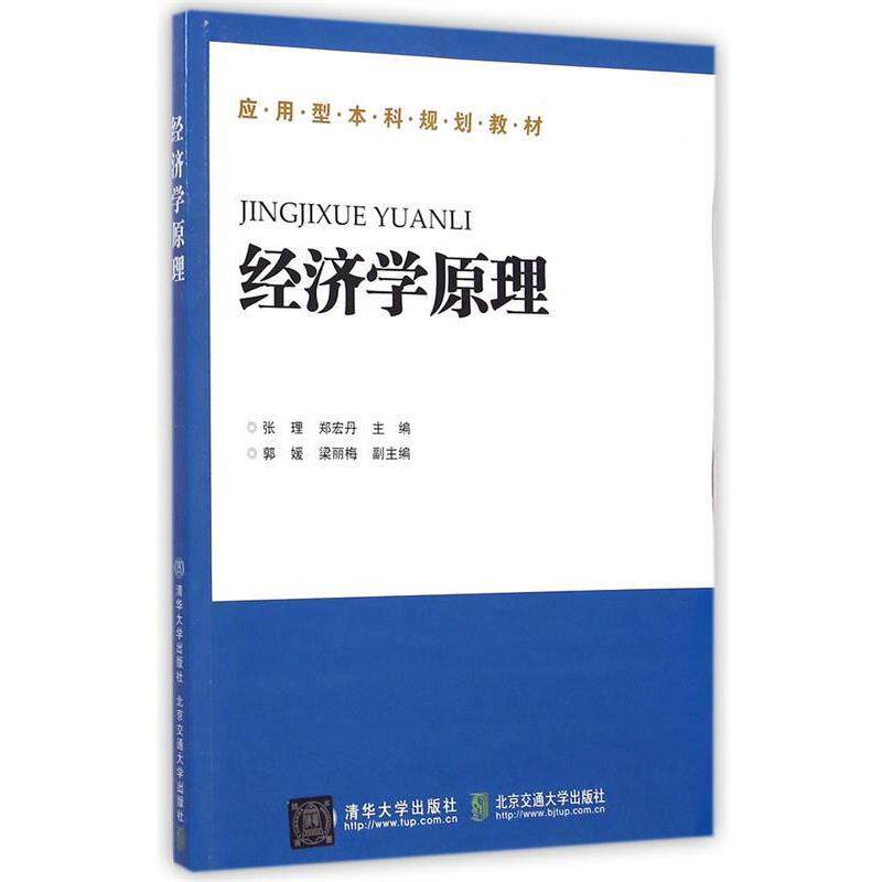 【正版书】 经济学原理 张理,郑宏丹 北京交通大学出版社
