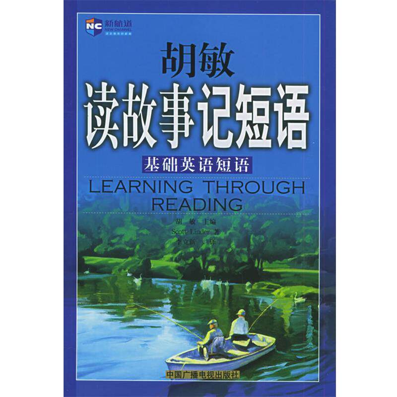 【正版书】 胡敏读故事记短语:基础英语短语 胡敏 主编 中国广播电视出版社