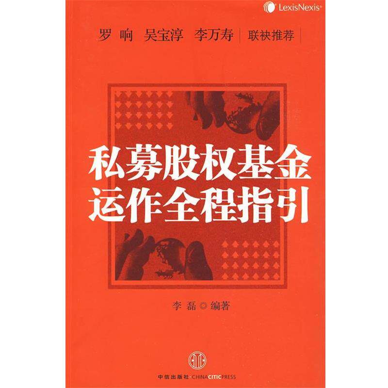 【正版书】 私募股权基金运作全程指引 李磊 编著 中信出版社