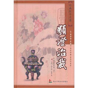【正版书】 类证治裁 (清)林珮琴 原著,孙玉信,朱平生 主校 上海第二军医大学出版社