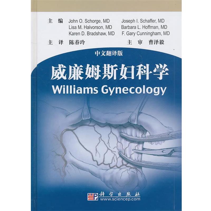 【正版书】 威廉姆斯妇科学--中文翻译版 (美)斯科吉　等主编 科学出版社