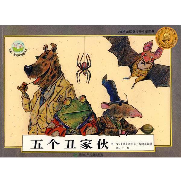 【正版书】 埃尔布鲁赫：五个丑家伙 (德)埃尔布鲁赫 绘 湖南少儿出版社