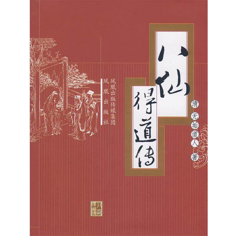 【正版书】 八仙得道传 (清)无垢道,朝阳 点校 凤凰出版社