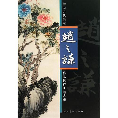 【正版书】 中国古代名家作品选粹:赵之谦 赵之谦 人民美术出版社