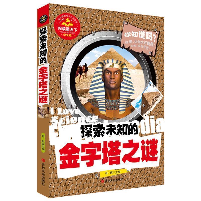 【正版书】 探索未知的金字塔之谜 张琪　主编 吉林大学出版社