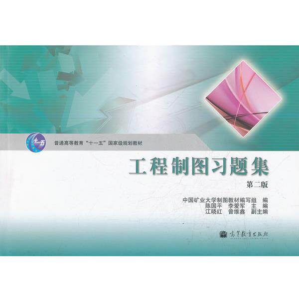 【正版书】 工程制图习题集 陈国平,李爱军 主编,中国矿业大学制图教材编写组 编 高等教育出版社
