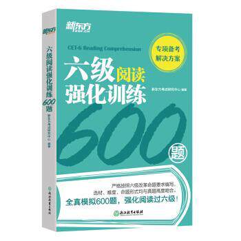 【正版书】 新东方 六级阅读强化训练600题 新东方考试研究中心 著 浙江教育出版社