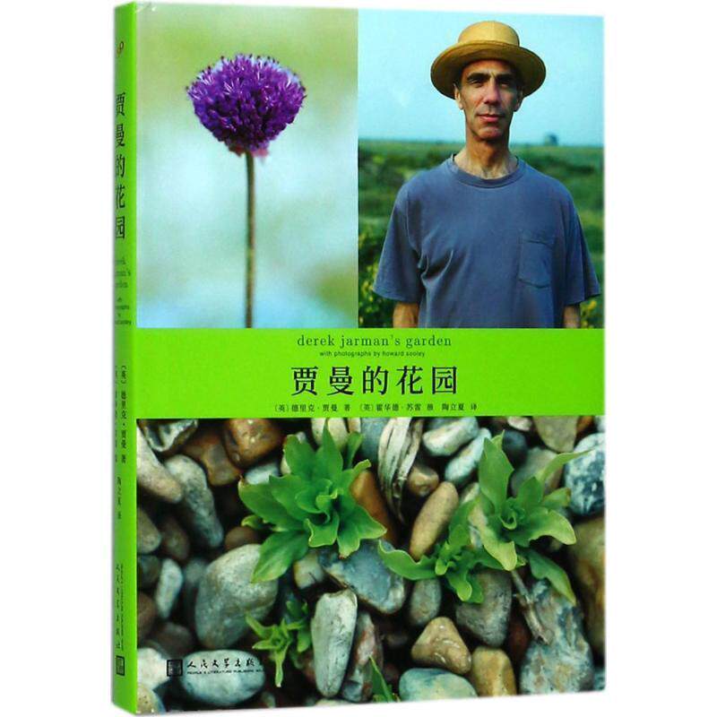 【正版书】 贾曼的花园 (英)德里克·贾曼(Derek Jarman) 著,(英)霍华德·苏雷(Howard Sooley) 摄,陶立夏 译 人民文学出版社