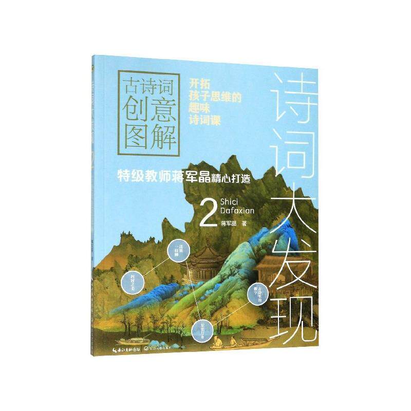 【正版书】 诗词大发现:古诗词创意图解:2 蒋军晶 长江文艺出版社