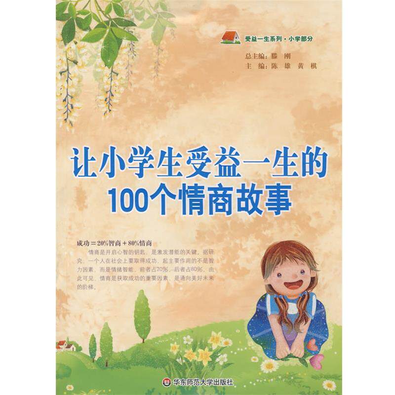 【正版书】 让小学生受益一生的100个情商故事 陈雄,黄棋 主编 华东师范大学出版社