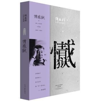 【正版书】 阎连科长篇小说--情感狱 阎连科 河南文艺出版社