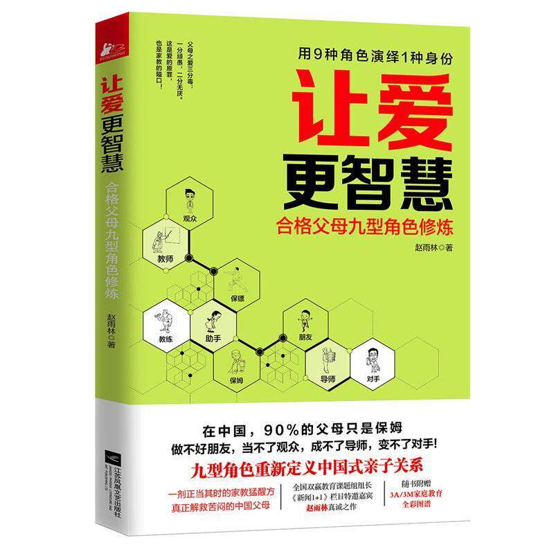 【正版书】 让爱更智慧:合格父母九型角色修炼 赵雨林 江苏文艺出版社