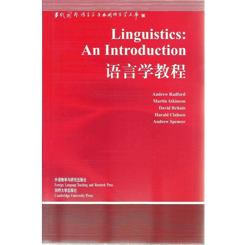 【正版书】 语言学教程 [英]雷德福 等著,周流溪 导读 外语教学与研究出版社