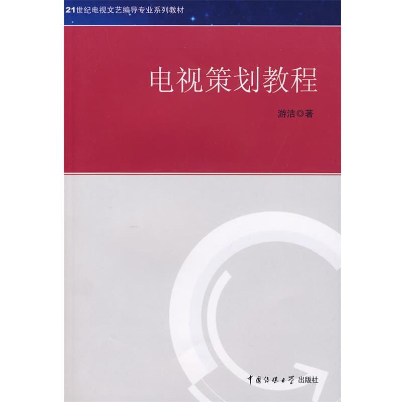【正版书】 21世纪电视文艺编导专业系列教材 电视策划教程 游洁 著 中国传媒大学出版社