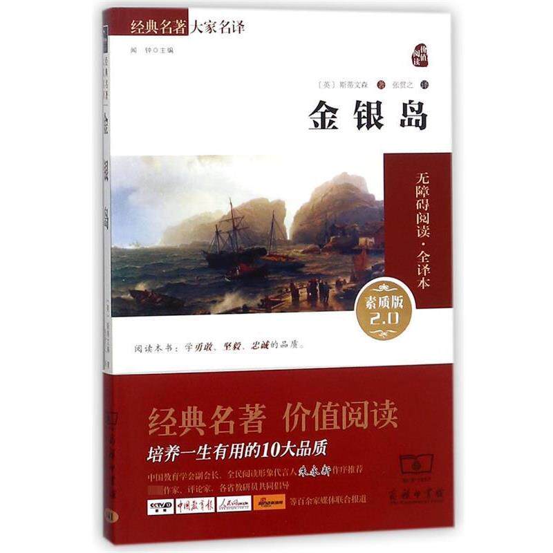 【正版书】 金银岛 (英)罗伯特·路易斯·史蒂文森 著,张贯之 译 商务印书馆